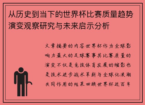 从历史到当下的世界杯比赛质量趋势演变观察研究与未来启示分析 从历史到当下的世界杯比赛质量趋势演变观察研究与未来启示分析