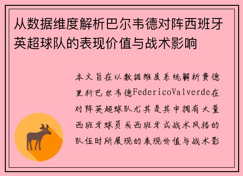 从数据维度解析巴尔韦德对阵西班牙英超球队的表现价值与战术影响 从数据维度解析巴尔韦德对阵西班牙英超球队的表现价值与战术影响