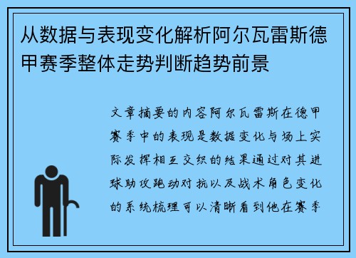 从数据与表现变化解析阿尔瓦雷斯德甲赛季整体走势判断趋势前景 从数据与表现变化解析阿尔瓦雷斯德甲赛季整体走势判断趋势前景