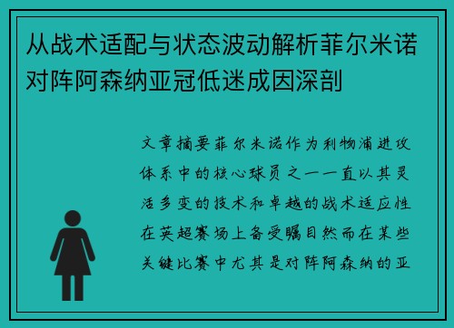 从战术适配与状态波动解析菲尔米诺对阵阿森纳亚冠低迷成因深剖 从战术适配与状态波动解析菲尔米诺对阵阿森纳亚冠低迷成因深剖