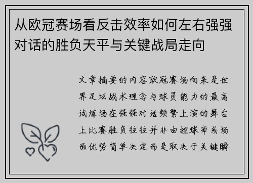 从欧冠赛场看反击效率如何左右强强对话的胜负天平与关键战局走向 从欧冠赛场看反击效率如何左右强强对话的胜负天平与关键战局走向