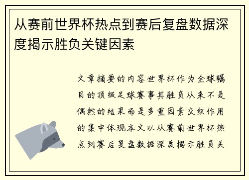 从赛前世界杯热点到赛后复盘数据深度揭示胜负关键因素 从赛前世界杯热点到赛后复盘数据深度揭示胜负关键因素