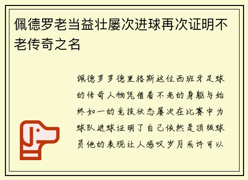 佩德罗老当益壮屡次进球再次证明不老传奇之名 佩德罗老当益壮屡次进球再次证明不老传奇之名