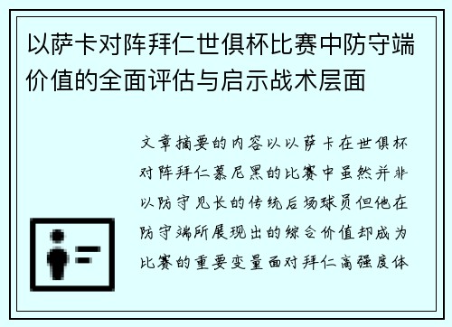 以萨卡对阵拜仁世俱杯比赛中防守端价值的全面评估与启示战术层面 以萨卡对阵拜仁世俱杯比赛中防守端价值的全面评估与启示战术层面
