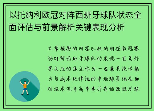 以托纳利欧冠对阵西班牙球队状态全面评估与前景解析关键表现分析 以托纳利欧冠对阵西班牙球队状态全面评估与前景解析关键表现分析