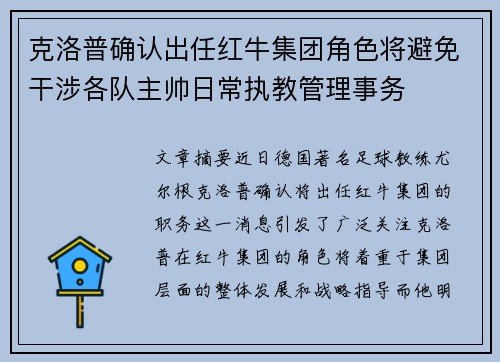 克洛普确认出任红牛集团角色将避免干涉各队主帅日常执教管理事务 克洛普确认出任红牛集团角色将避免干涉各队主帅日常执教管理事务
