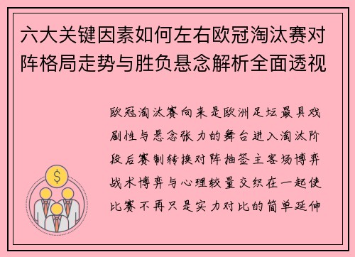 六大关键因素如何左右欧冠淘汰赛对阵格局走势与胜负悬念解析全面透视 六大关键因素如何左右欧冠淘汰赛对阵格局走势与胜负悬念解析全面透视