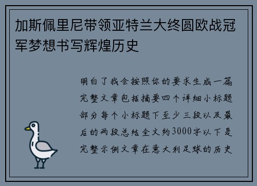 加斯佩里尼带领亚特兰大终圆欧战冠军梦想书写辉煌历史