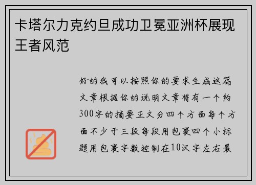 卡塔尔力克约旦成功卫冕亚洲杯展现王者风范 卡塔尔力克约旦成功卫冕亚洲杯展现王者风范