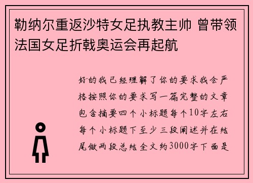 勒纳尔重返沙特女足执教主帅 曾带领法国女足折戟奥运会再起航 勒纳尔重返沙特女足执教主帅 曾带领法国女足折戟奥运会再起航