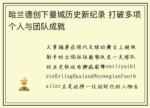 哈兰德创下曼城历史新纪录 打破多项个人与团队成就 哈兰德创下曼城历史新纪录 打破多项个人与团队成就