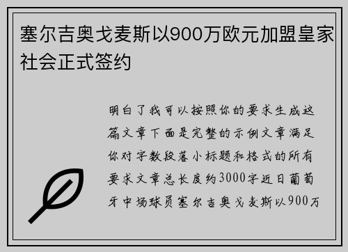 塞尔吉奥戈麦斯以900万欧元加盟皇家社会正式签约 塞尔吉奥戈麦斯以900万欧元加盟皇家社会正式签约