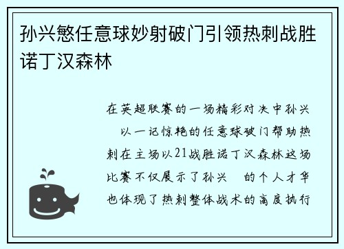 孙兴慜任意球妙射破门引领热刺战胜诺丁汉森林 孙兴慜任意球妙射破门引领热刺战胜诺丁汉森林