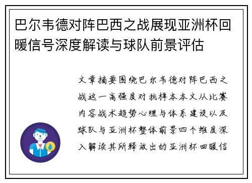 巴尔韦德对阵巴西之战展现亚洲杯回暖信号深度解读与球队前景评估