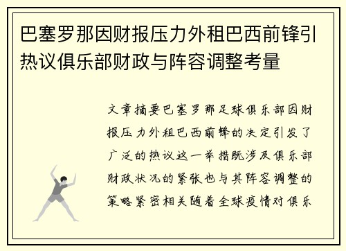 巴塞罗那因财报压力外租巴西前锋引热议俱乐部财政与阵容调整考量