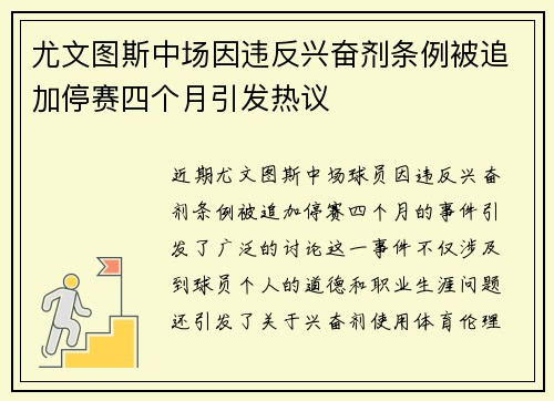 尤文图斯中场因违反兴奋剂条例被追加停赛四个月引发热议 尤文图斯中场因违反兴奋剂条例被追加停赛四个月引发热议