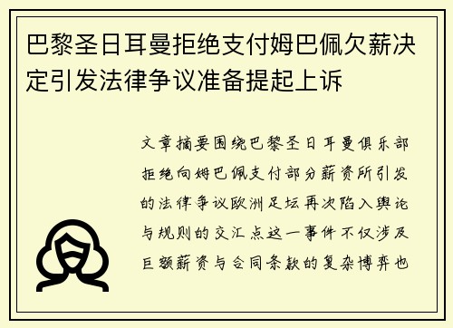 巴黎圣日耳曼拒绝支付姆巴佩欠薪决定引发法律争议准备提起上诉