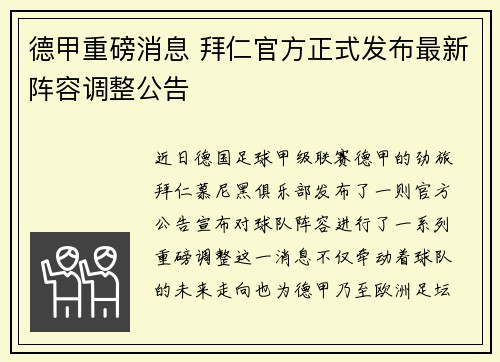 德甲重磅消息 拜仁官方正式发布最新阵容调整公告 德甲重磅消息 拜仁官方正式发布最新阵容调整公告