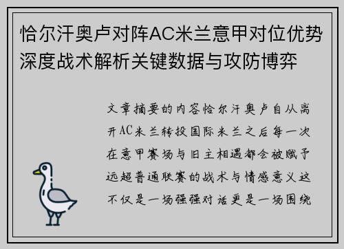 恰尔汗奥卢对阵AC米兰意甲对位优势深度战术解析关键数据与攻防博弈