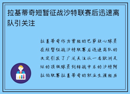 拉基蒂奇短暂征战沙特联赛后迅速离队引关注