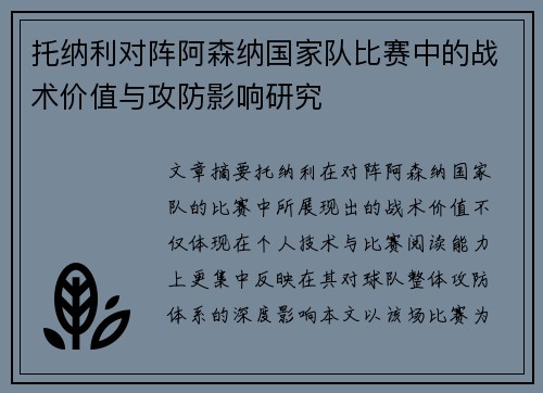 托纳利对阵阿森纳国家队比赛中的战术价值与攻防影响研究 托纳利对阵阿森纳国家队比赛中的战术价值与攻防影响研究