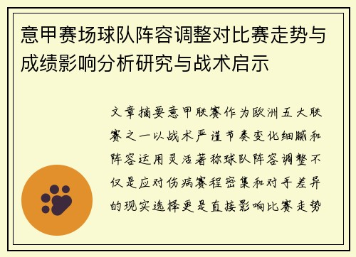意甲赛场球队阵容调整对比赛走势与成绩影响分析研究与战术启示
