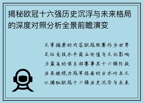 揭秘欧冠十六强历史沉浮与未来格局的深度对照分析全景前瞻演变 揭秘欧冠十六强历史沉浮与未来格局的深度对照分析全景前瞻演变
