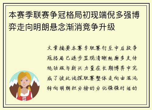 本赛季联赛争冠格局初现端倪多强博弈走向明朗悬念渐消竞争升级 本赛季联赛争冠格局初现端倪多强博弈走向明朗悬念渐消竞争升级