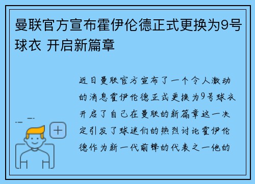 曼联官方宣布霍伊伦德正式更换为9号球衣 开启新篇章 曼联官方宣布霍伊伦德正式更换为9号球衣 开启新篇章