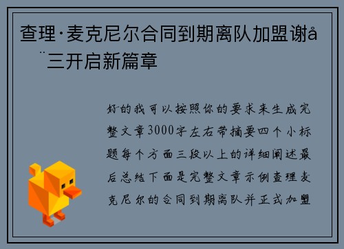 查理·麦克尼尔合同到期离队加盟谢周三开启新篇章 查理·麦克尼尔合同到期离队加盟谢周三开启新篇章