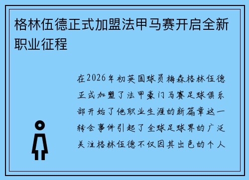 格林伍德正式加盟法甲马赛开启全新职业征程 格林伍德正式加盟法甲马赛开启全新职业征程