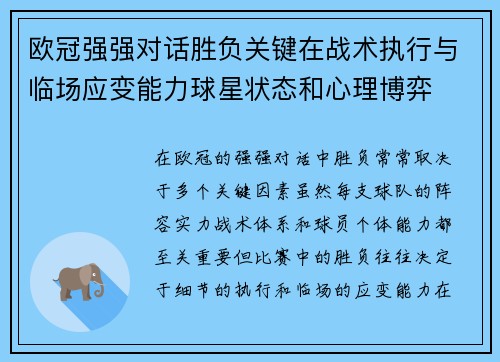 欧冠强强对话胜负关键在战术执行与临场应变能力球星状态和心理博弈 欧冠强强对话胜负关键在战术执行与临场应变能力球星状态和心理博弈