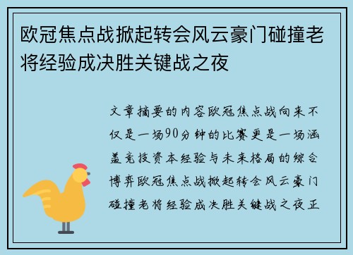 欧冠焦点战掀起转会风云豪门碰撞老将经验成决胜关键战之夜 欧冠焦点战掀起转会风云豪门碰撞老将经验成决胜关键战之夜