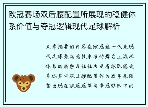 欧冠赛场双后腰配置所展现的稳健体系价值与夺冠逻辑现代足球解析 欧冠赛场双后腰配置所展现的稳健体系价值与夺冠逻辑现代足球解析