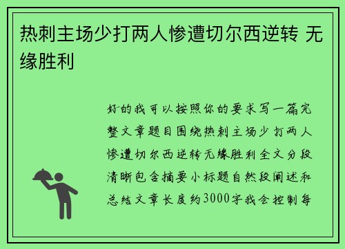 热刺主场少打两人惨遭切尔西逆转 无缘胜利