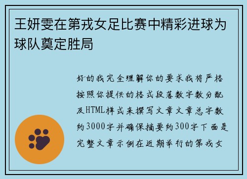 王妍雯在第戎女足比赛中精彩进球为球队奠定胜局