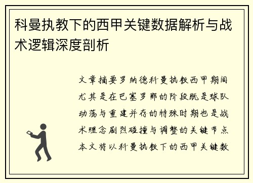 科曼执教下的西甲关键数据解析与战术逻辑深度剖析