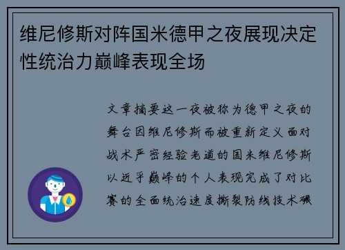 维尼修斯对阵国米德甲之夜展现决定性统治力巅峰表现全场