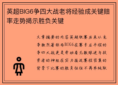 英超BIG6争四大战老将经验成关键赔率走势揭示胜负关键