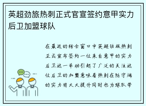 英超劲旅热刺正式官宣签约意甲实力后卫加盟球队