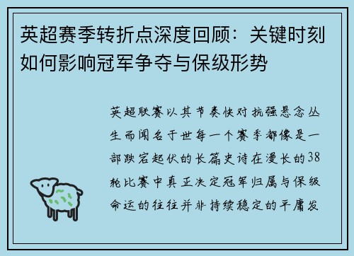英超赛季转折点深度回顾：关键时刻如何影响冠军争夺与保级形势