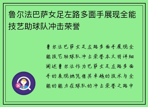鲁尔法巴萨女足左路多面手展现全能技艺助球队冲击荣誉